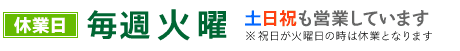 休業日は毎週火曜日