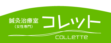 コレット