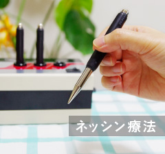 ネッシン療法