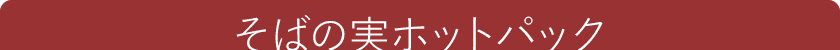 そばの実ホットパック