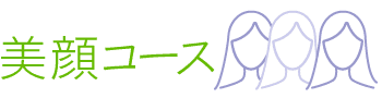 美顔コース