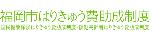 福岡市はりきゅう費助成制度