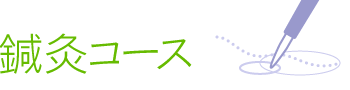 鍼灸コース