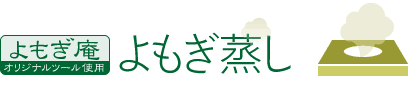 《よもぎ庵》の「よもぎ蒸し」