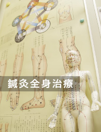 鍼灸全身治療