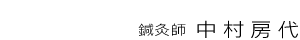 鍼灸師　中村房代